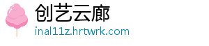创艺云廊